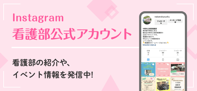 instagram 看護部公式アカウント 看護部の紹介や、イベント情報を発信中！